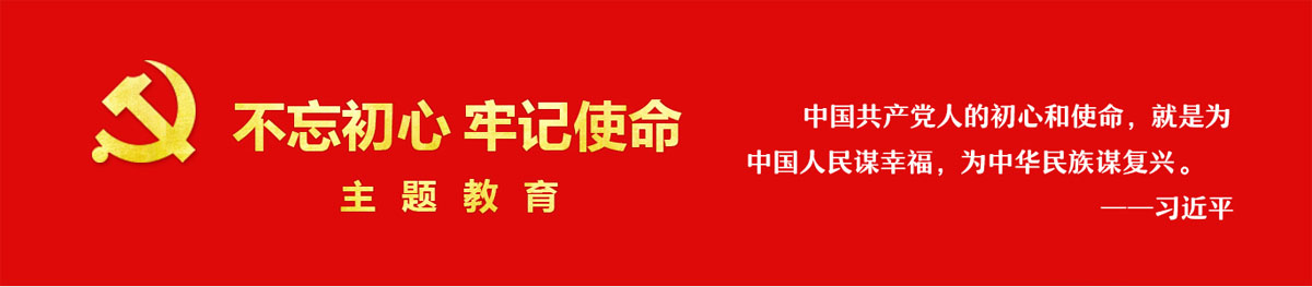 不忘初心，牢记使命